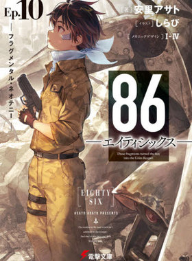 现货 进口日文 轻小说 86-不存在的地域- 86 -エイティシックス- Ep.10 フラグメンタル ネオテニー