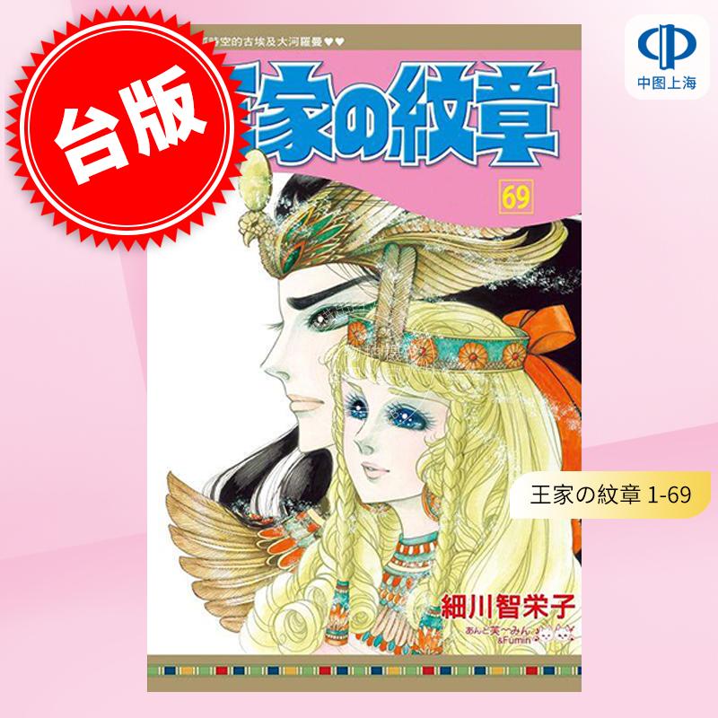 台版漫画 王家の纹章(1-69) 细川智栄子 长鸿 王家的纹章 尼罗河女儿 凡尔赛玫瑰并列名作