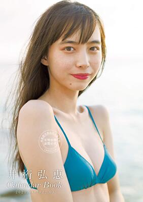 预售 日文预订 挂历 井桁弘惠 CALENDAR BOOK 2021.04-2022.03