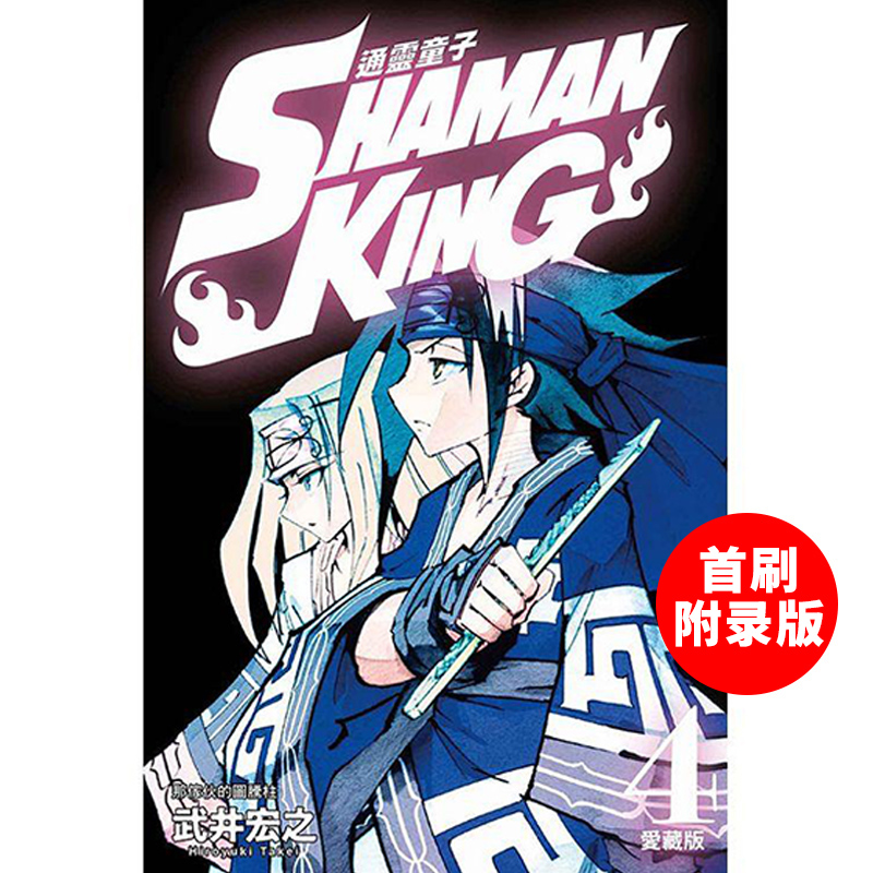 现货 台版漫画  通灵王 爱藏版 (首刷附录版)4  通灵童子  武井宏之 東立