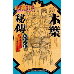台版轻小说 NARUTO火影忍者：木叶密传 良辰吉日 岸本齐史 东立