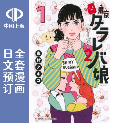 预售 日文预订 东京白日梦女 第|二部 全5卷 1-5 漫画 東京タラレバ娘 シーズン2