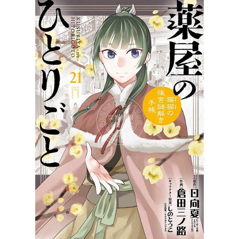 进口日文 漫画 药屋少女的呢喃 猫猫的后宫解谜手帐 21 特装版 附收纳盒&束口袋 薬屋のひとりごと~猫猫の後宮謎解き手帳~ 21