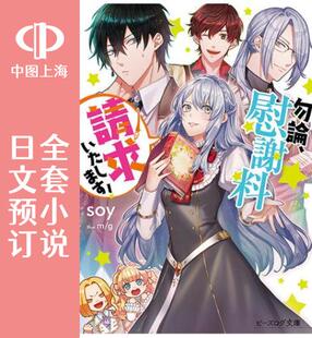 预售 日文预订 当然请给我精神损失费 全6卷 1-6 小说 勿論、慰謝料請求いたします!