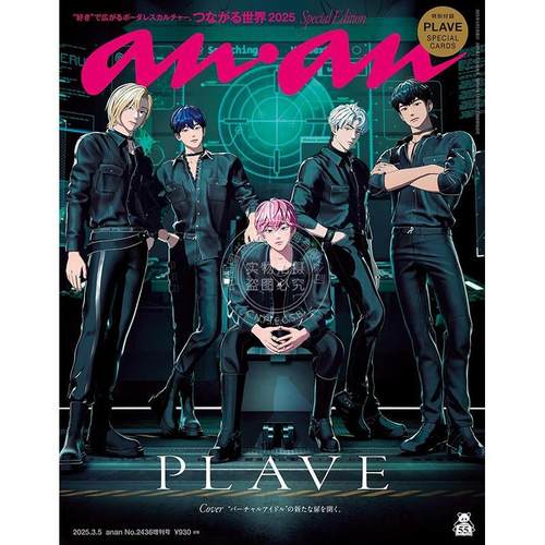 进口日文 anan(アンアン)2025/03/05号 No.2436増刊 PLAVE封面 韩国虚拟男子团体 スペシャルエディション