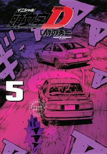 INITIAL 漫画 进口日文 頭文字D 头文字D 版 现货 新装