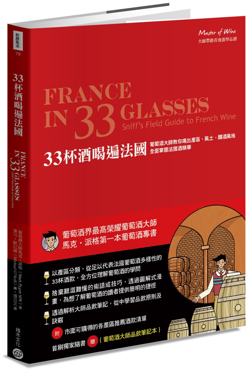 预售 33杯酒喝遍法国 港台原版 33杯酒喝遍法國：葡萄酒大師教你喝出產區、風土、釀酒風格，全面掌握法國酒精華【首刷限量隨書贈
