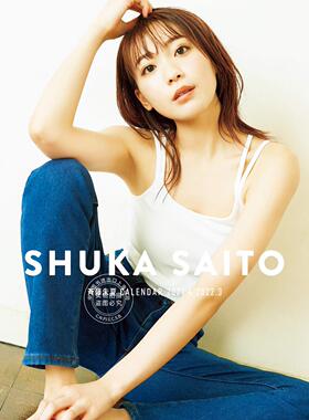 预售 日文预订 挂历 齐藤朱夏 CALENDAR 2021.4-2022.3