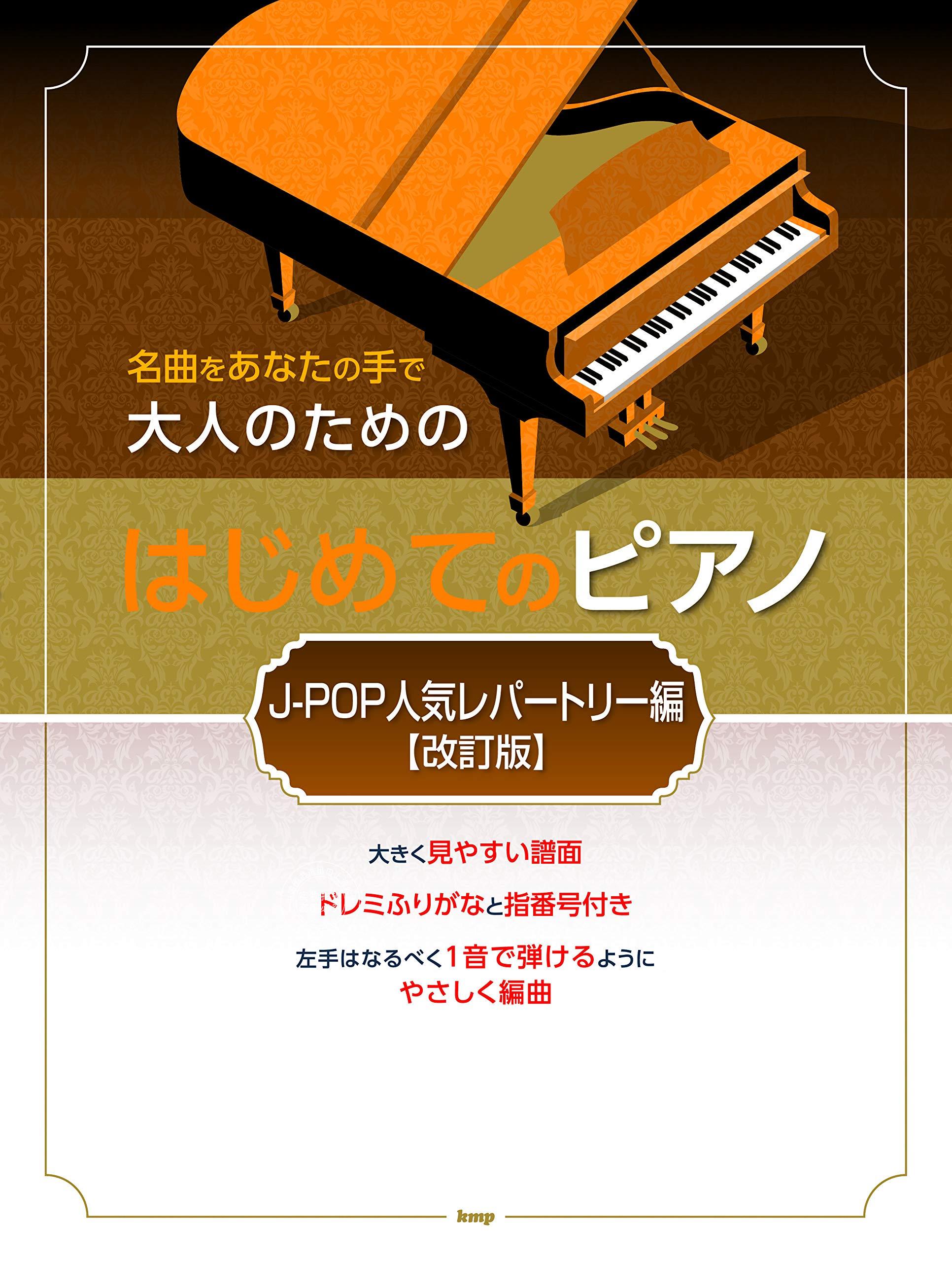 预售 日文预订 钢琴乐谱 名曲をあなたの手で 大人のための はじめてのピアノ JPOP人気レパートリー編 改訂版