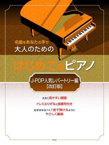 预售 日文预订 钢琴乐谱 名曲をあなたの手で 大人のための はじめてのピアノ JPOP人気レパートリー編 改訂版