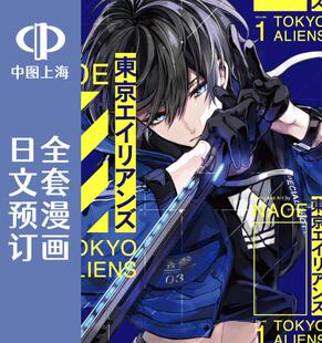 全10卷 东京异星人 東京エイリアンズ 预售 漫画 日文预订
