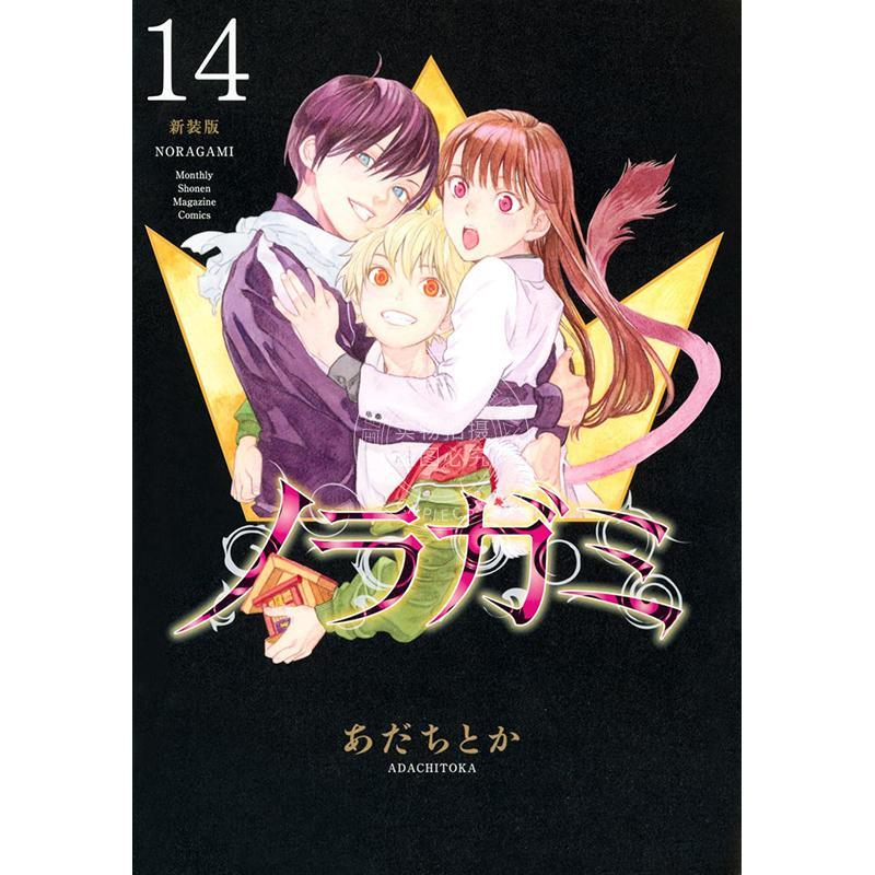 预售 进口日文 漫画 野良神 新装版 14 流浪神差 夜斗 安达渡嘉 讲谈社 ノラガミ 新装版 14