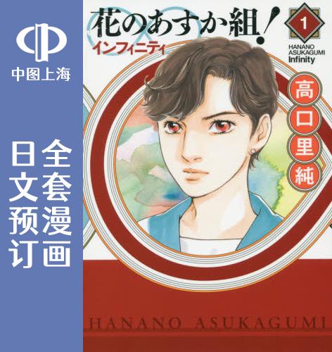 预售 日文预订 花之飞鸟组 ∞インフィニティ 全6卷 1-6 漫画 花のあすか組! ∞インフィニティ