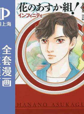 预售 日文预订 花之飞鸟组 &infin;インフィニティ 全6卷 1-6 漫画 花のあすか組! &infin;インフィニティ