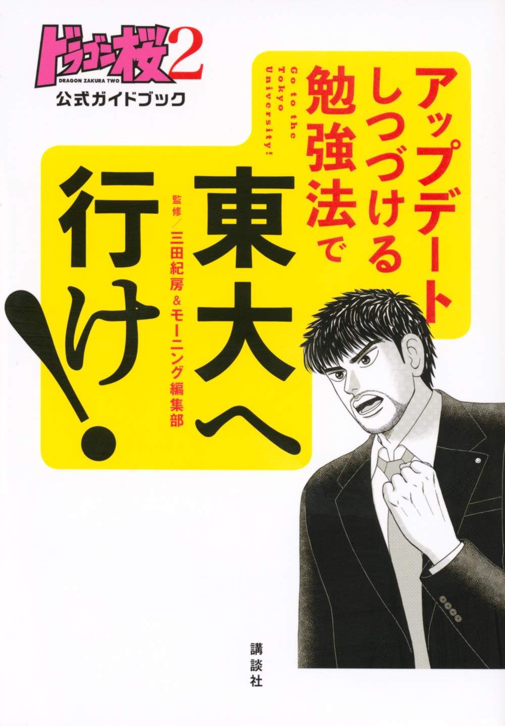 现货 进口日文 公式书 龙樱2 ドラゴン桜2 不断更新的学习法 考上东大