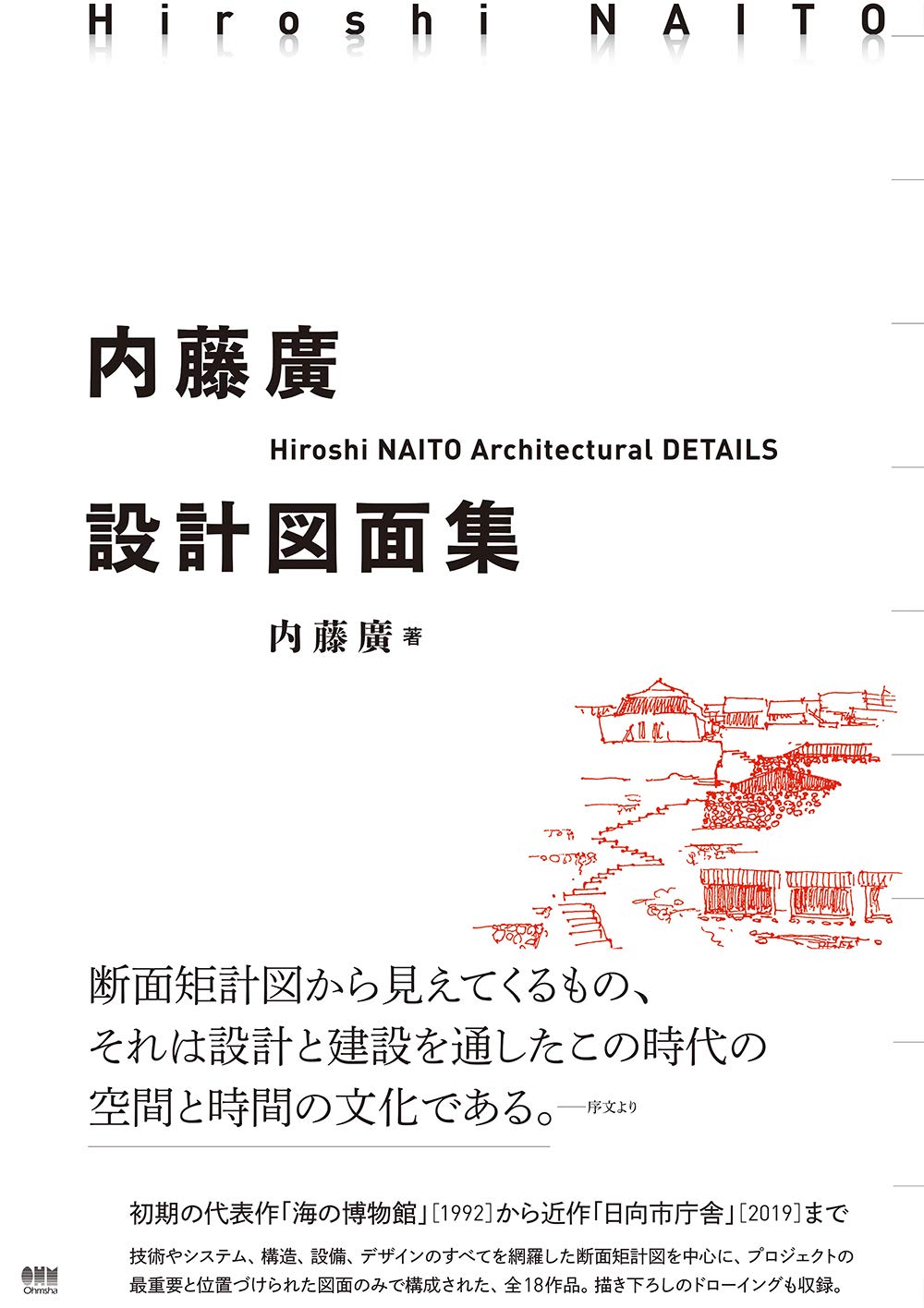 预售 日文预订 建筑书籍 内藤廣 設計図面集