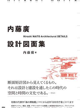 预售 日文预订 建筑书籍 内藤廣 設計図面集