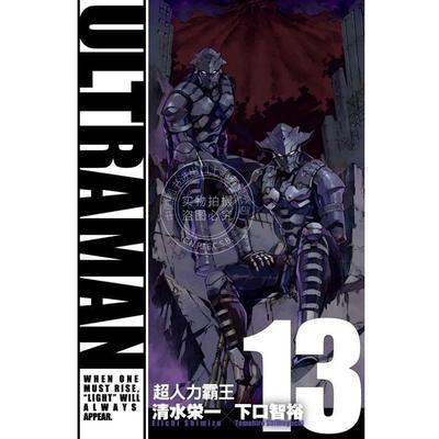 台版漫画 ULTRAMAN超人力霸王（13）清水栄一 东立