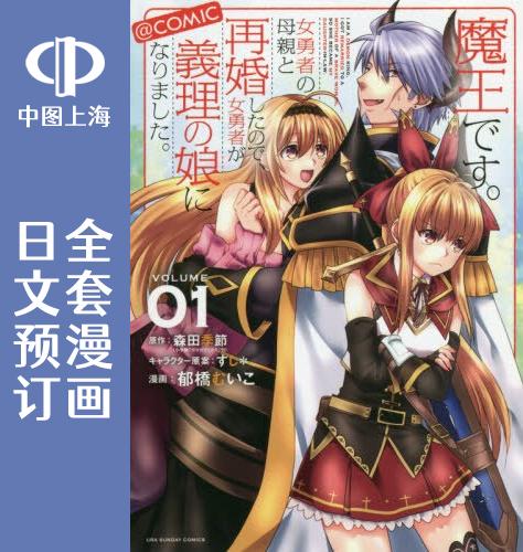 预售 日文预订 我是魔王。与女勇者的母亲再婚后变成了女勇者的爸爸 全5卷 1-5 漫画