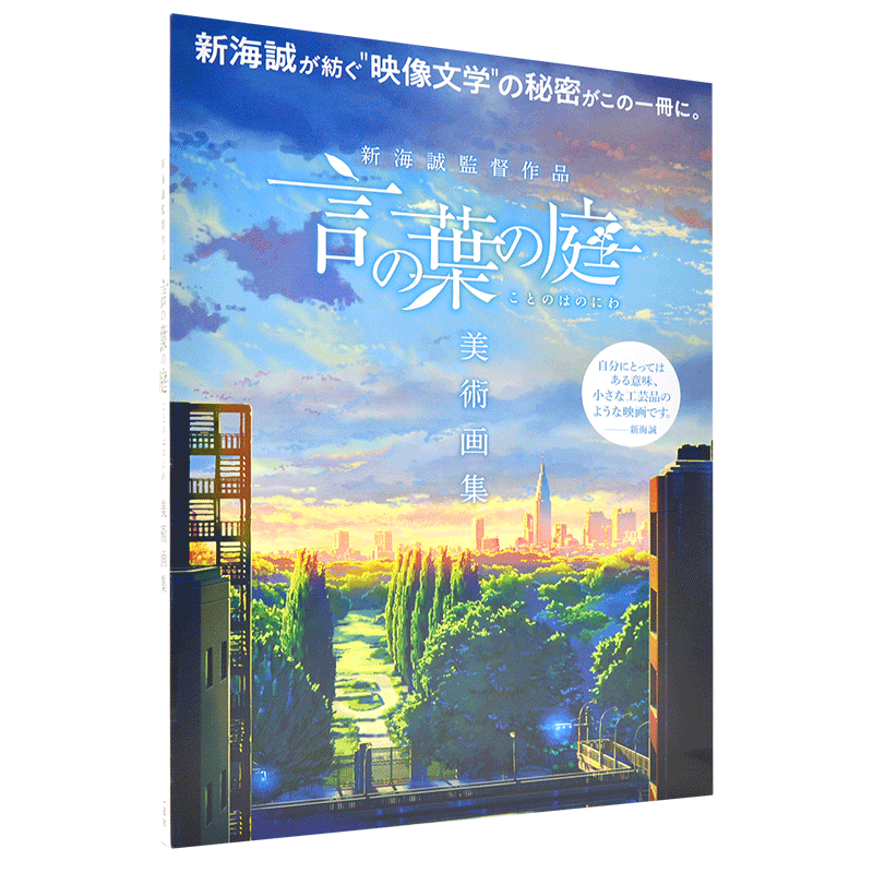 预售  进口日文 插画集 言叶之庭 新海誠監督作品 言の葉の庭 美術画集