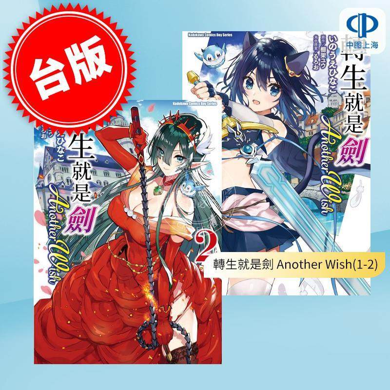 台版漫画 转生就是剑 Another Wish（1-2） いのうえひなこ 角川,书籍/杂志/报纸,漫画类原版书,淘宝优惠券,粉丝福利购,淘宝优惠卷