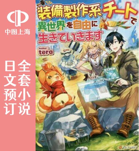 预售 日文预订 以装备制作系开挂技能自由的过活 全10卷 1-10 小说 装備製作系チートで異世界を自由に生きていきます