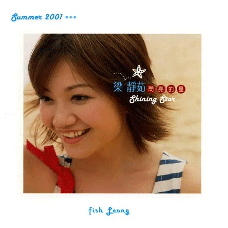 【中图音像】黑胶 梁静茹 闪亮的星 1LP