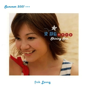 【中图音像】黑胶 梁静茹 闪亮的星 1LP