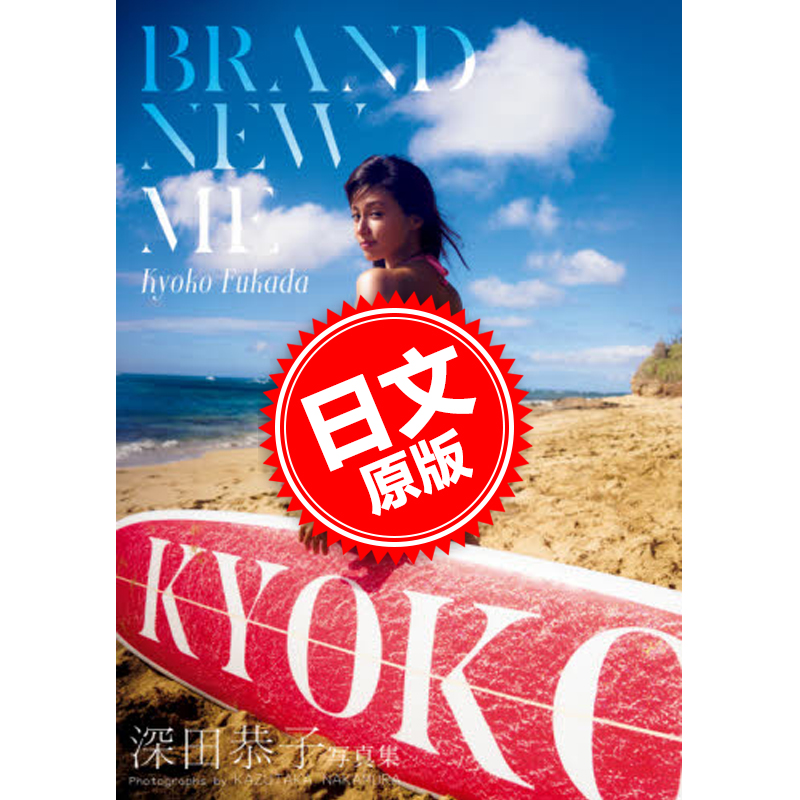 现货 进口日文 深田恭子写真集 Brand new me