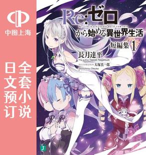 预售 日文预订 Re:从零开始的异世界生活 短篇集 全7卷 1-7 小说 Re:ゼロから始める異世界生活 短編集