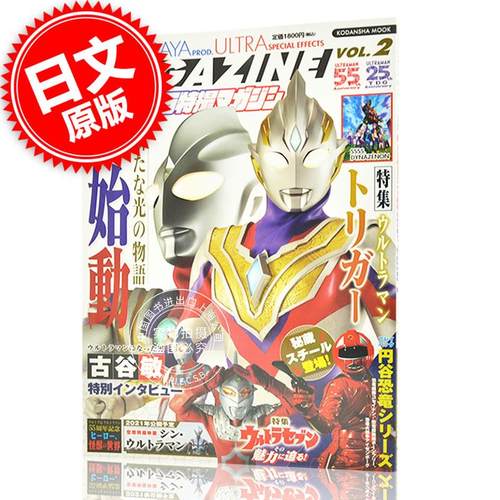 现货 进口日文 テレビマガジン特別編集 ウルトラ特撮マガジン VOL.2 表纸奥特曼trigger
