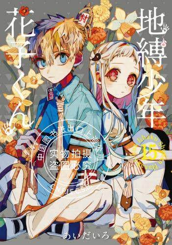 现货 进口日文 漫画 地缚少年花子君 15 地縛少年花子くん,书籍/杂志/报纸,漫画类原版书,淘宝优惠券,粉丝福利购,淘宝优惠卷
