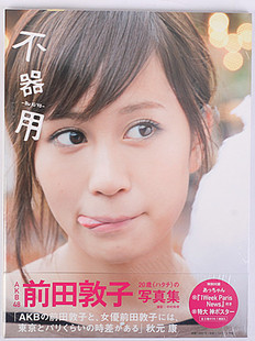 现货 前田敦子写真集『不器用』 初版 进口日文