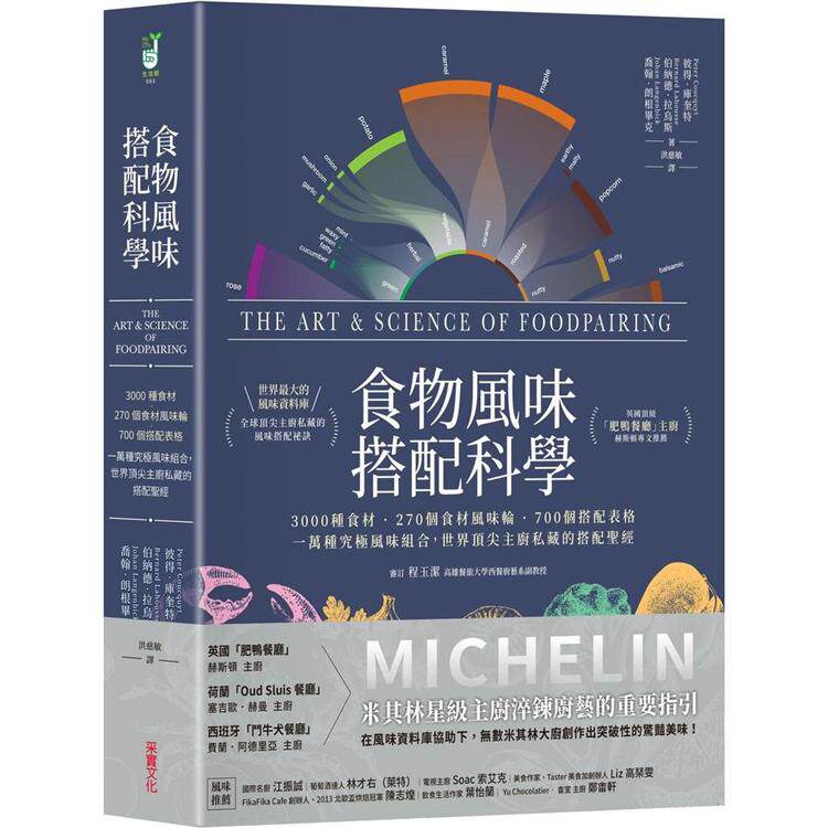 预售 食物风味搭配科学：3000种食材．270个食材风味轮．700个搭配表格，一万种究极风味组合，世界主厨私藏的搭配 彼得库奎特 港