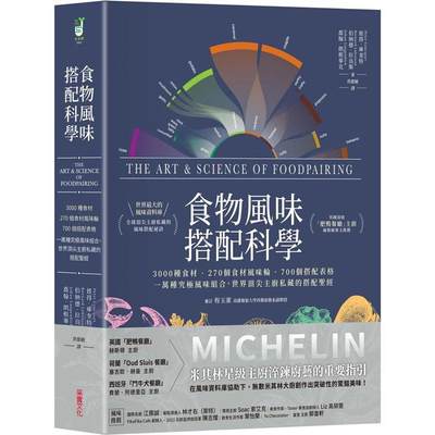 现货 食物风味搭配科学：3000种食材．270个食材风味轮．700个搭配表格，一万种究极风味组合，世界主厨私藏的搭配 彼得库奎特 港