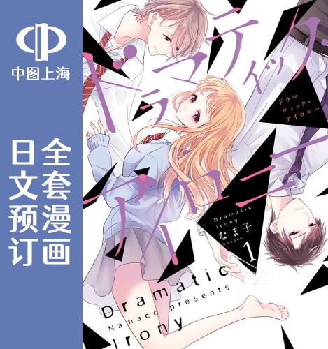 预售 日文预订 戏剧性讽刺 全10卷 1-10 漫画 ドラマティック アイロ