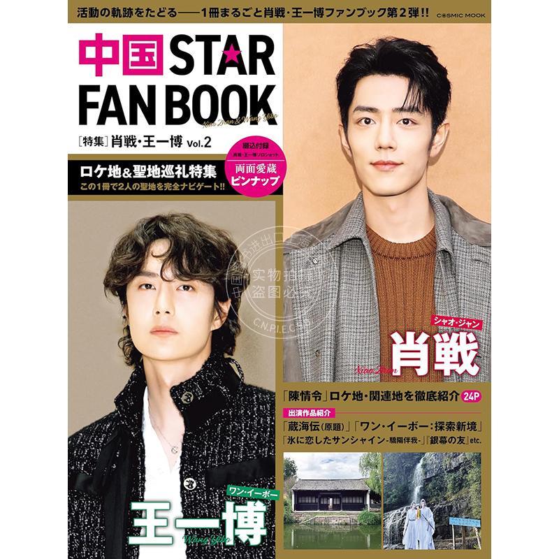 现货 进口日文 中国明星粉丝书 特集肖战王一博 拍摄地圣地巡礼 Vol.2 中国STAR FAN BOOK 特集肖戦王一博 Vol.2
