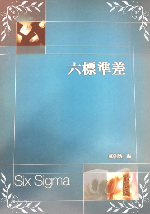 台版 六標準差