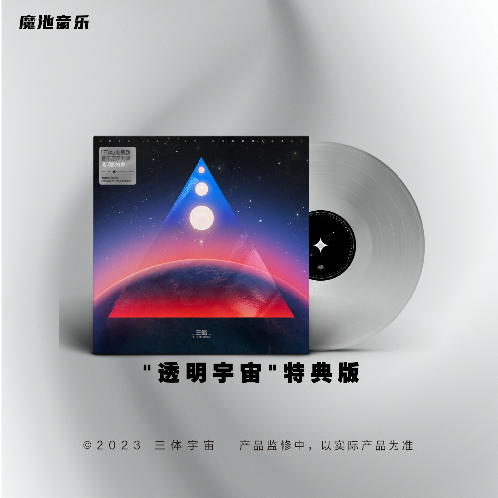 现货 【中图音像】 《三体》电视剧音乐原声专辑透明胶特典 1LP
