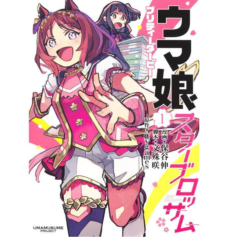 预售 进口日文 漫画 赛马娘 星光绽放 ウマ娘 プリティーダービー スターブロッサム 1-6卷  保谷伸