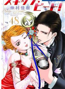 现货 进口日文 漫画 华丽的挑战 下一站** Skip Beat 48 スキップビート! 48