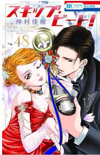 现货 进口日文 漫画 华丽的挑战 下一站** Skip Beat 48 スキップビート! 48