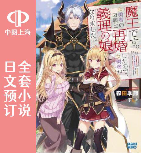 预售 日文预订 我是魔王。与女勇者的母亲再婚后变成了女勇者的爸爸 全4卷 1-4 小说