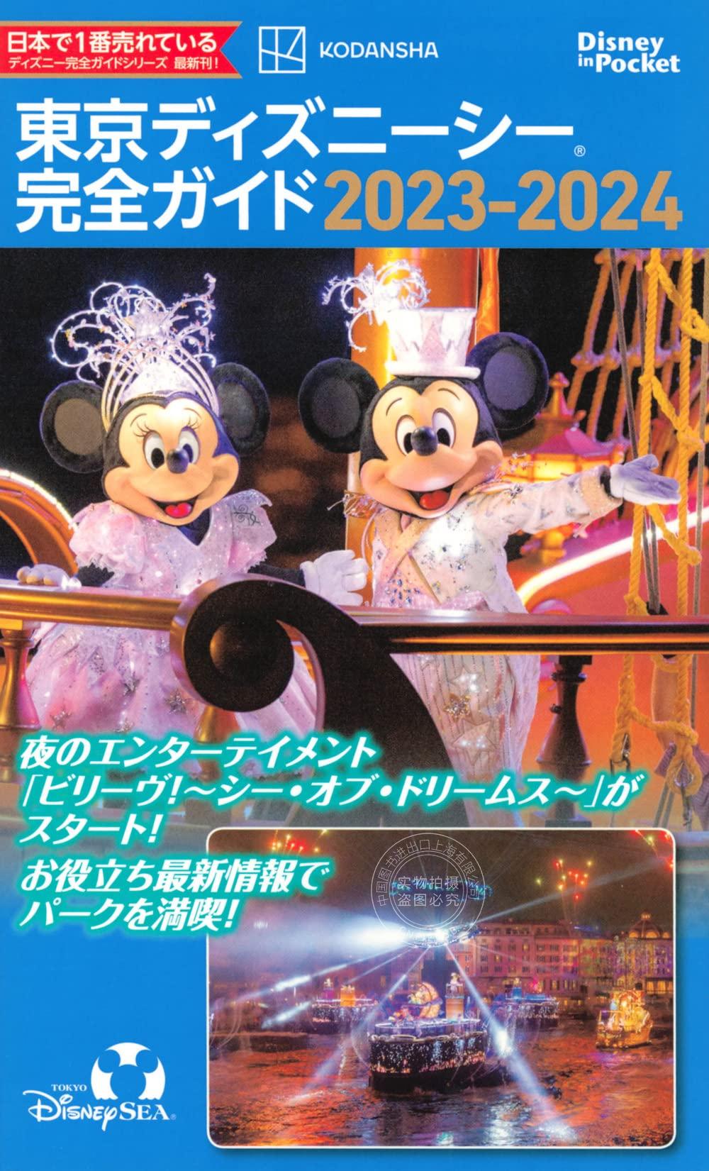 进口日文 东京迪士尼 旅游指南 東京ディズニーシー完全ガイド 2023-2024