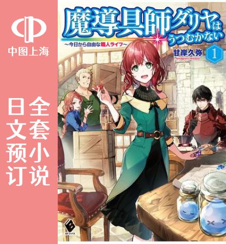 预售 日文预订 魔导具师达利亚永不低 全6卷 1-6 小说 魔導具師ダリヤはうつむかない