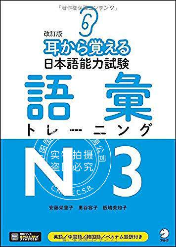 预售 日文预订 日语学习 改訂版 耳から覚える日本語能力試験 語彙トレーニングN3