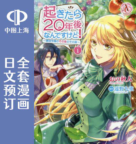 预售 日文预订 一睁眼是20年后! 恶役千金的后来的后来 全3卷 1-3 漫画