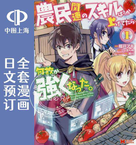 预售 日文预订 点满农民相关技能后，不知为何就变强了。 全9卷 1-9 漫画