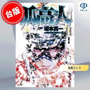 预售 台版漫画 孤高之人 11 新田次郎 坂本真一 尖端出版 孤高の人