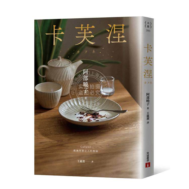 现货 港台原版 卡芙涅 2025年本屋大赏得奖作 阿部晓子 皇冠文化